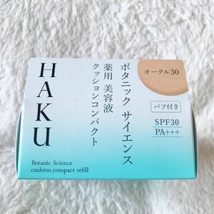 HAKU ボタニック　サイエンス　薬用　美容液クッションコンパクト　オークル30 ファンデーション　　12g レフィル　◇た30