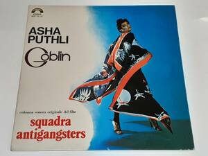 【伊ＬＰ・オリジナル】 SQUADRA ANTIGANGSTERS (1979) ／ ゴブリン Goblin、アシャ・プトゥリ Asha Puthli ／Cinevox MDF33.131