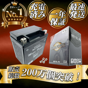 バイク バッテリー 1年保証 MB10L-A2 初期充電済み K125 GF250-S GN250E GS250FW NZ250 グラストラッカー ボルティーボルティーTYPE C