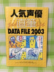 学習研究社 人気声優 直筆 DATA FILE 2003 アニメディア 2003年7月号第2付録 声優 アイドル 冊子