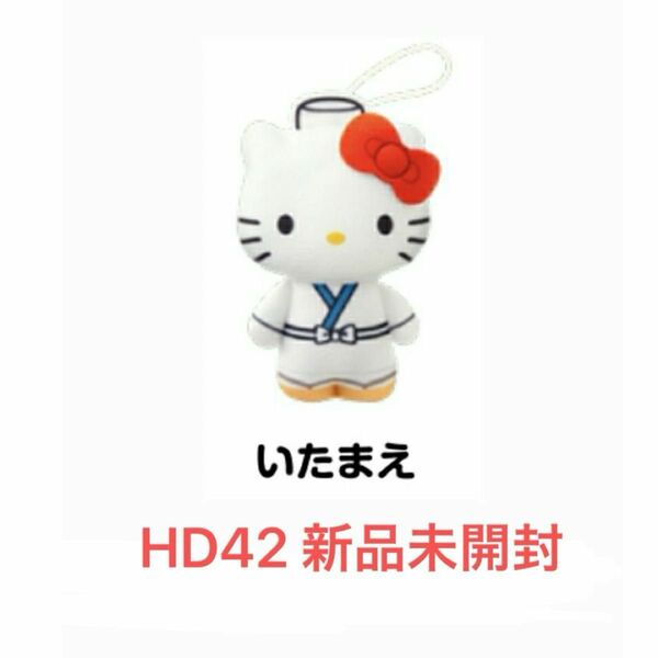 【新品未開封】ハローキティ マクドナルド ぬいぐるみ　HD42いたまえ