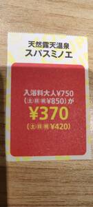 天然露天温泉スパスミノエ（大阪・住之江公園）・　関西ウォーカー２０２３別冊 ★雑誌切り抜きクーポン券