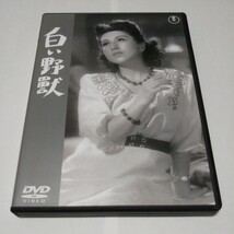 【DVD】 白い野獣 [東宝DVD名作セレクション]_画像1