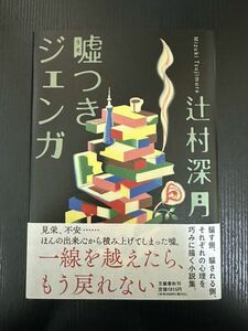 署名サイン本『嘘つきジェンガ』辻村深月 初版 未読