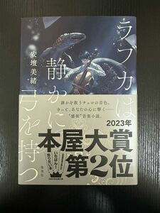 署名サイン本『ラブカは静かに弓を持つ』 安壇美緒 未読 本屋大賞2位