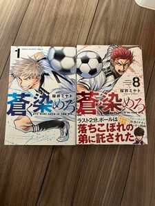 蒼く染めろ　講談社　桜井ミヤト　8冊セット