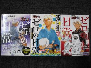 新井隆広　ゼロの日常（名探偵コナン）　4～6巻（帯付き）