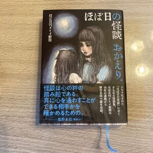 ほぼ日の怪談　おかえり。 （ほぼ日文庫ＨＢ　　１１） ほぼ日刊イトイ新聞