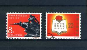 　中国切手　紀１１９　アジア・アフリカ作家緊急会議　注文消し　２種完　ヒンジ痕なし
