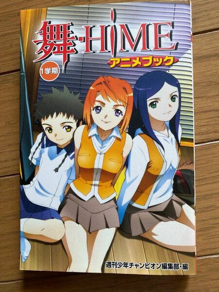 「舞―HiME 」 ガイドブック1冊