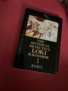 魔探偵ロキ RAGNAROK 1〜5木下さくら