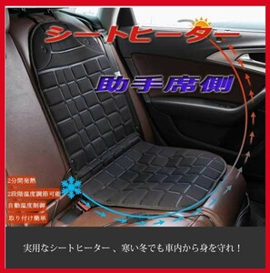 シートヒーター・ホットカーシート/ 助手席用/カーシートヒーター・シートカバー・新品即決！!