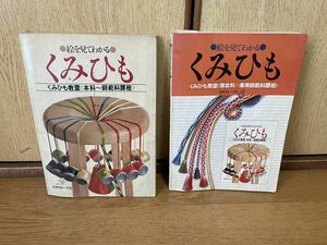 日本ヴォーグ社 絵を見てわかる 組紐 くみひも教室〈本科〜師範科課程〉＆〈専攻科〜高等師範科課程〉 2冊セット 経年保管品 古本書籍 手芸