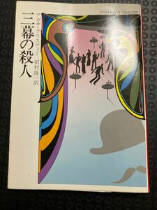 三幕の殺人 アガサ・クリスティー 文庫