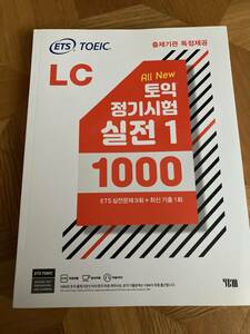 ETS TOEIC 定期試験 実戦問題 1000 Vol.1 LC リスニング