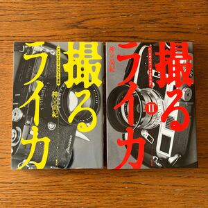 LEICAの本『撮るライカ』全2巻★光人社、神立尚紀/著★M2/M3/M4/M5/M6/ズミクロン 他