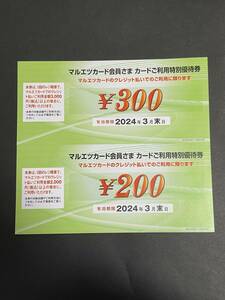 【送料無料】マルエツ カートこ利用特別優待券 ～2024年3月末 ＜マルエツ マルエツプチ リンコス＞ 