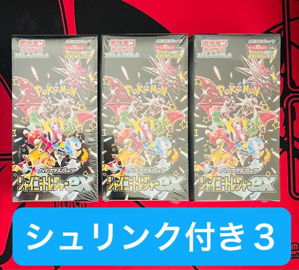 ポケモンカード　シャイニートレジャーex 新品未開封シュリンク付き3box 