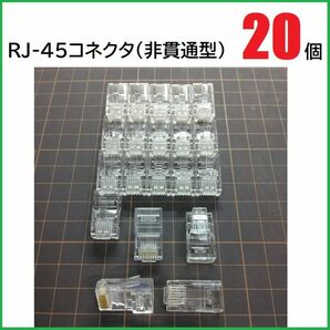 RJ45 LANコネクタ 20個 (非貫通型)　RJ45プラグ　モジュラープラグ