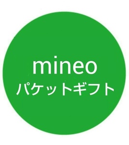 mineo パケットギフト 21GB マイネオ