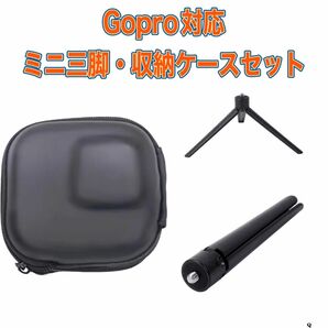 送料無料　GoPro対応　収納ケース・ミニ三脚セット