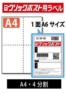 【クリックポスト用】A4 ラベル シール 4面 80枚組 320片 1片あたり4円