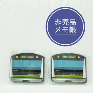 【非売品】JR宇都宮線E233系　メモ帳2個　新品未開封