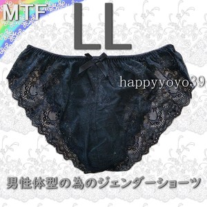 新品 LL純黒 花柄フランス風ブライダル総レース 男性体型ジェンダー MTFショーツ LGBT トランスジェンダー トランス女性 男性 パンティ