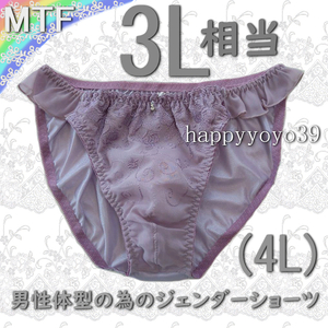 新品3L相当(4Lヴィオレローズ シフォン男性体型 ジェンダーフリーMTFショーツ LGBT トランスジェンダー トランス女性 男性 パンティ