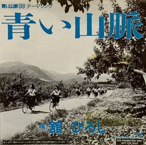 ［EP 7inch］激レア・プロモオンリー 舘ひろし / 青い山脈（1988）Japanese boogie 和モノ PRF-5001