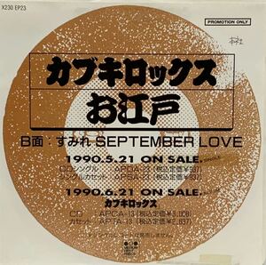 ［EP 7inch］激レア・オリジナルプロモ カブキロックス / お江戸（1990）すみれSeptember Love 一風堂 沢田研二 和モノ