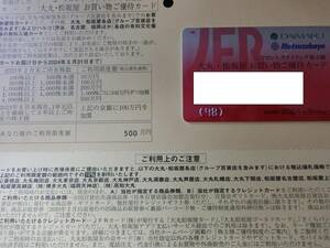 Ｊフロントリテイリング株主優待 限度額 500万円　大丸 松坂屋