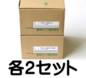 【2セット】未使用 TKU-003.C・Dセット 黒 テンキー制御器・操作器 美和ロック マジカルテンキー 制御器 TKU-003 TKU-003.C TKU-003.D BK