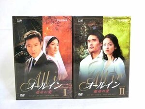 DVD オールインワン 運命の愛 ⅠVPBU-12901 Ⅱ VPBU-12902 計2BOXセット アジア韓国ドラマ 中古 ■