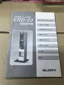 グローリー両替機 ERD-50 取説　領収書発行可