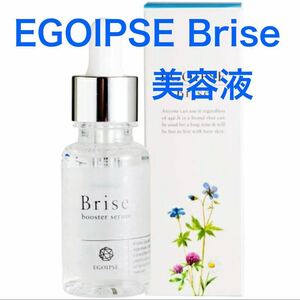 新品　EGOIPSE Brise　エゴイプセ ビライズ　スキンケアブースター　美容液　30ml　日本製　化粧品　コスメ　スキンケア