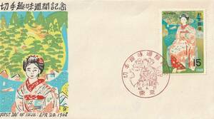 □【渡辺版】美麗FDC! 1968年 切手趣味週間 土田麦僊画「舞妓林泉」初日印「東京」【初日カバー】