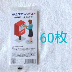 ゆうパケットポスト 発送用シール 60枚