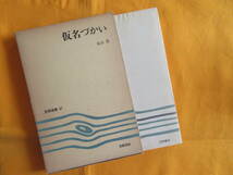 ★国文法：『仮名づかい』山形大学名誉教授・永山勇著　昭和５２年、笠間書院刊・函入り_画像1