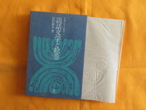 ★国文学：①『中世の隠者文学』（シンポジウム・日本文学６）②『説話文學と絵巻』益田勝実著_画像1