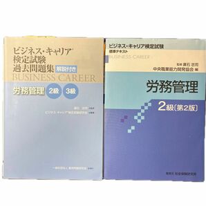 セット　労務管理　２級 （ビジネス・キャリア検定試験標準テキスト） ＆過去問題集