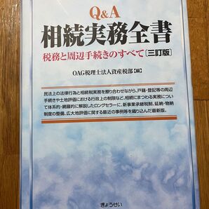 Q&A相続実務全書 税務と周辺手続きのすべて (3訂版) OAG税理士法人資産税部/編