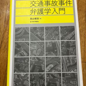 交通事故事件弁護学入門 高山俊吉/著