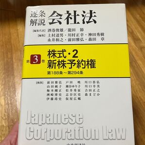 逐条解説会社法 第3巻 (逐条解説 会社法 3) 酒巻俊雄/編集代表 竜田節/編集代表