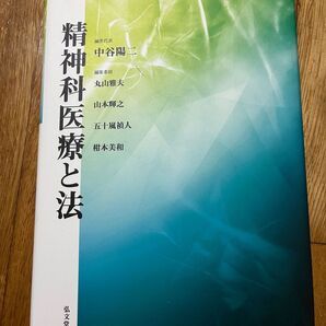 精神科医療と法 中谷陽二/編集代表