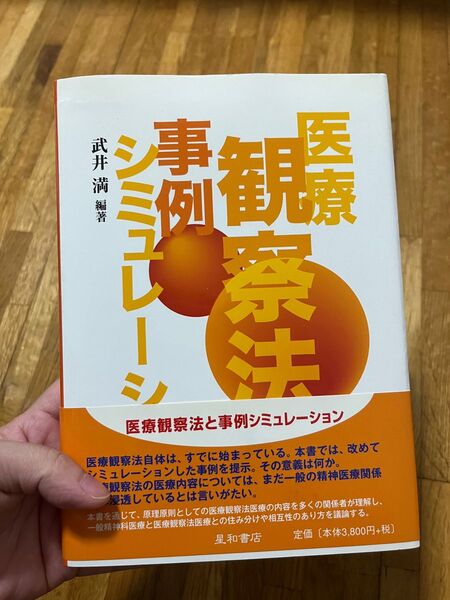 医療観察法と事例シミュレーション 武井満/編著