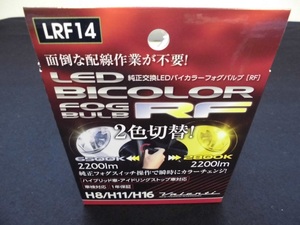 ヴァレンティ LED フォグ LED フォグバルブ H8/H11/H16 フォグランプ専用 2色切替 バイカラーフォグバルブ LRF14-H8-WY