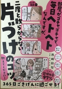 部屋がゴチャゴチャで、毎日ヘトヘトなんですが、二度と散らからない片づけのコツ、教えてください！ 西崎 彩智 (著)