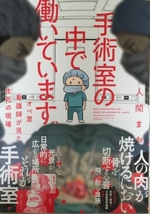 手術室の中で働いています。オペ室看護師が見た生死の現場 人間 まお