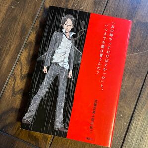 「あの時やっておけばよかった」と、いつまでお前は言うんだ？ 武藤良英／著　荒川祐二／著